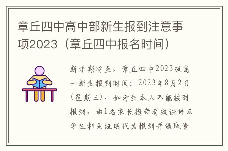 章丘四中报名时间 章丘四中高中部新生报到注意事项2023