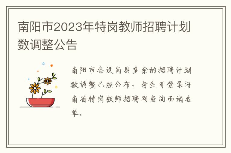 南阳市2023年特岗教师招聘计划数调整公告