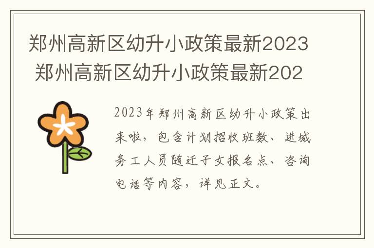 郑州高新区幼升小政策最新2023 郑州高新区幼升小政策最新2023年11月