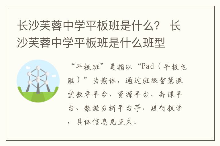 长沙芙蓉中学平板班是什么？ 长沙芙蓉中学平板班是什么班型