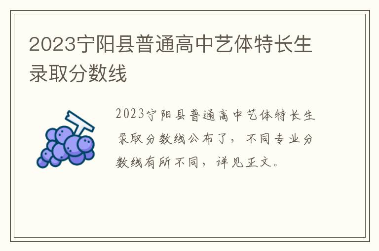 2023宁阳县普通高中艺体特长生录取分数线