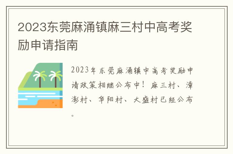 2023东莞麻涌镇麻三村中高考奖励申请指南