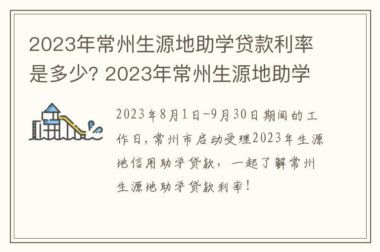 2023年常州生源地助学贷款利率是多少? 2023年常州生源地助学贷款利率是多少呢