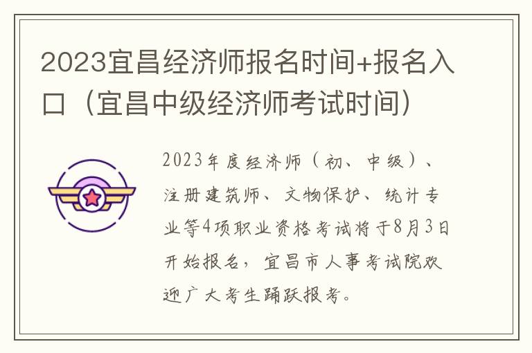 宜昌中级经济师考试时间 2023宜昌经济师报名时间+报名入口