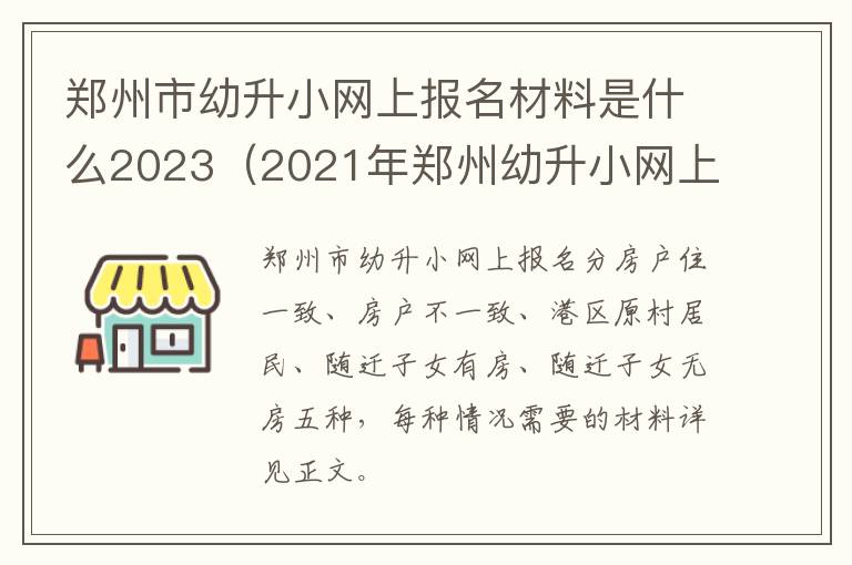 2021年郑州幼升小网上报名 郑州市幼升小网上报名材料是什么2023