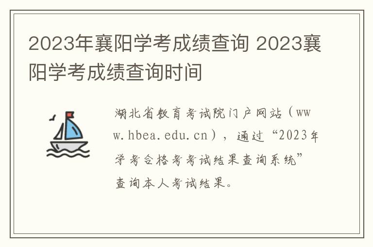 2023年襄阳学考成绩查询 2023襄阳学考成绩查询时间