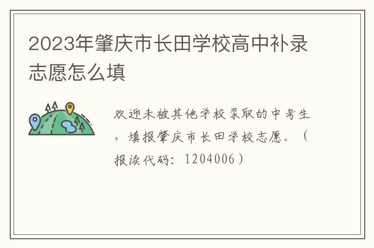 2023年肇庆市长田学校高中补录志愿怎么填