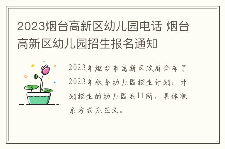 2023烟台高新区幼儿园电话 烟台高新区幼儿园招生报名通知