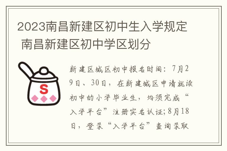 2023南昌新建区初中生入学规定 南昌新建区初中学区划分