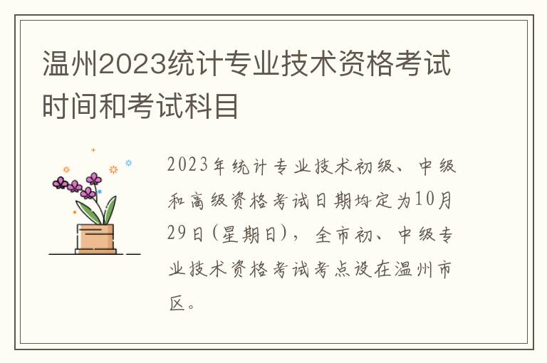 温州2023统计专业技术资格考试时间和考试科目