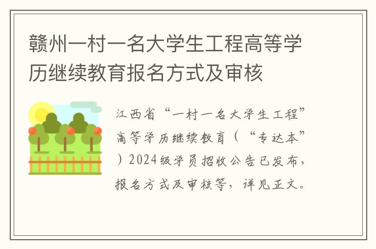 赣州一村一名大学生工程高等学历继续教育报名方式及审核