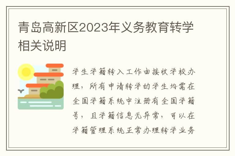 青岛高新区2023年义务教育转学相关说明