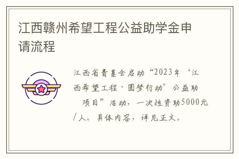 江西赣州希望工程公益助学金申请流程