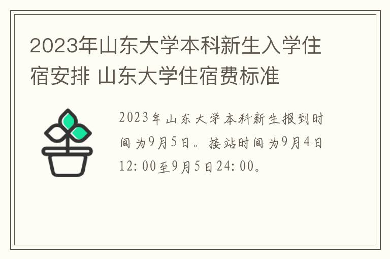 2023年山东大学本科新生入学住宿安排 山东大学住宿费标准