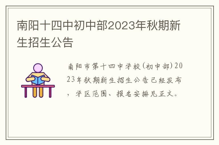 南阳十四中初中部2023年秋期新生招生公告