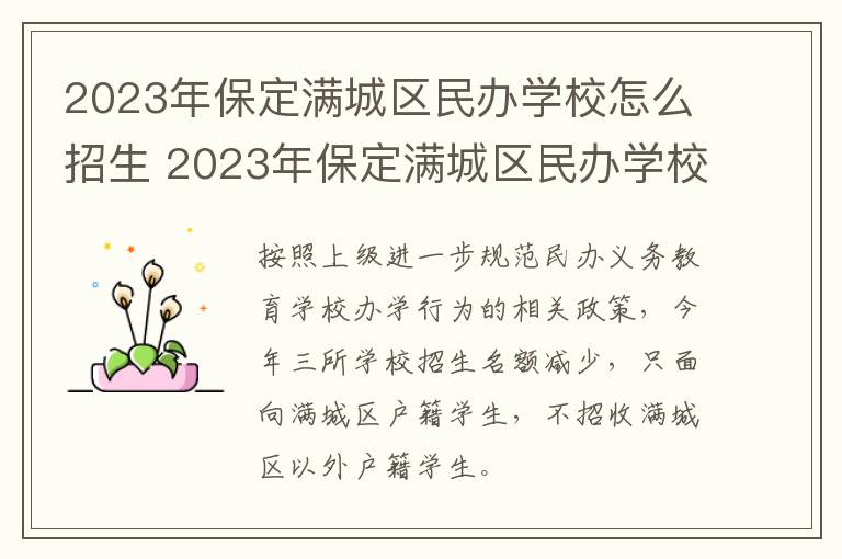 2023年保定满城区民办学校怎么招生 2023年保定满城区民办学校怎么招生的