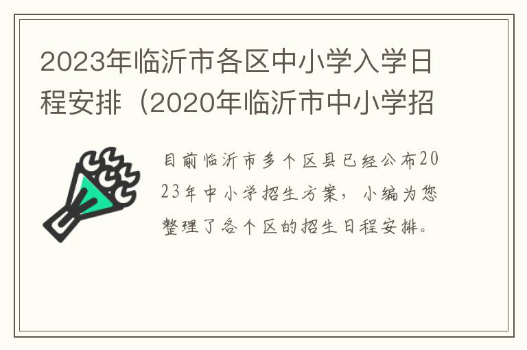 2020年临沂市中小学招生方案 2023年临沂市各区中小学入学日程安排