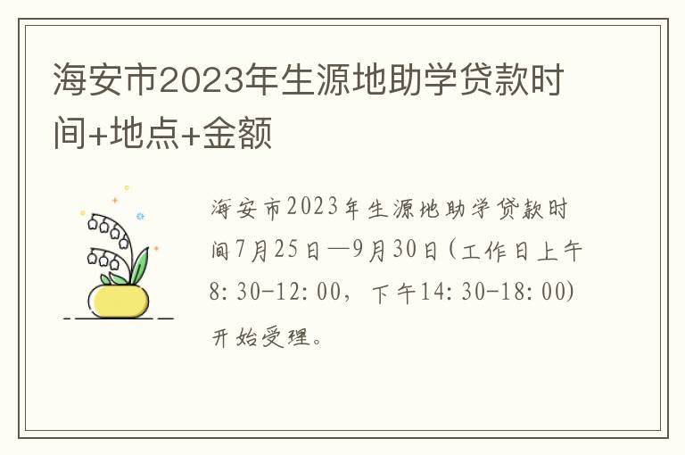 海安市2023年生源地助学贷款时间+地点+金额