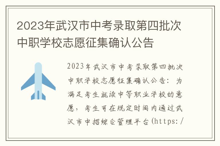 2023年武汉市中考录取第四批次中职学校志愿征集确认公告