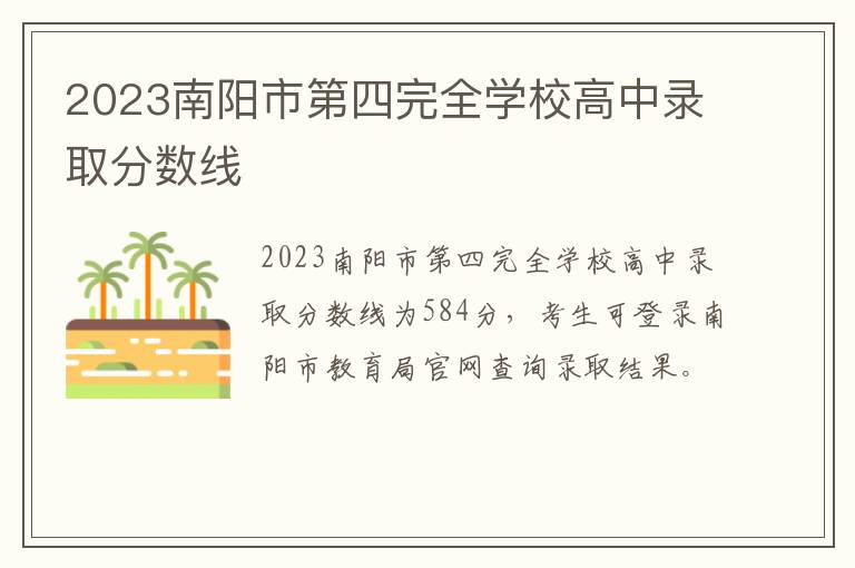 2023南阳市第四完全学校高中录取分数线