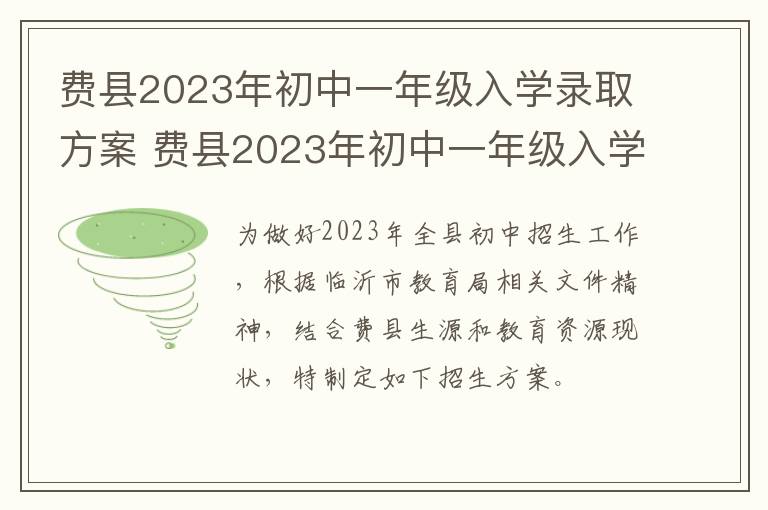 费县2023年初中一年级入学录取方案 费县2023年初中一年级入学录取方案公布