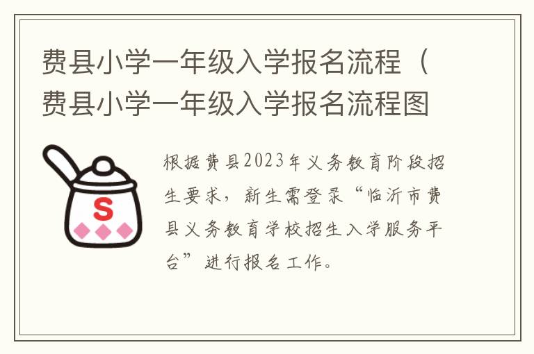 费县小学一年级入学报名流程图片 费县小学一年级入学报名流程