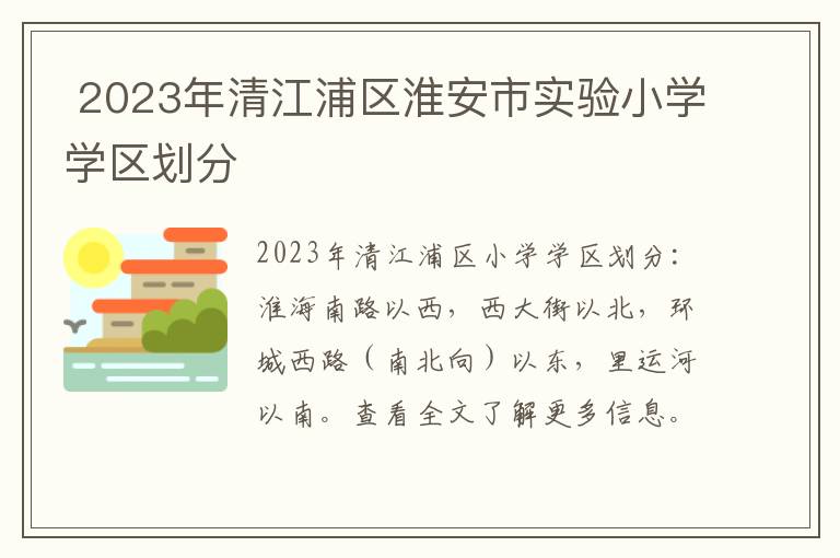 2023年清江浦区淮安市实验小学学区划分