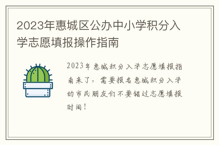 2023年惠城区公办中小学积分入学志愿填报操作指南