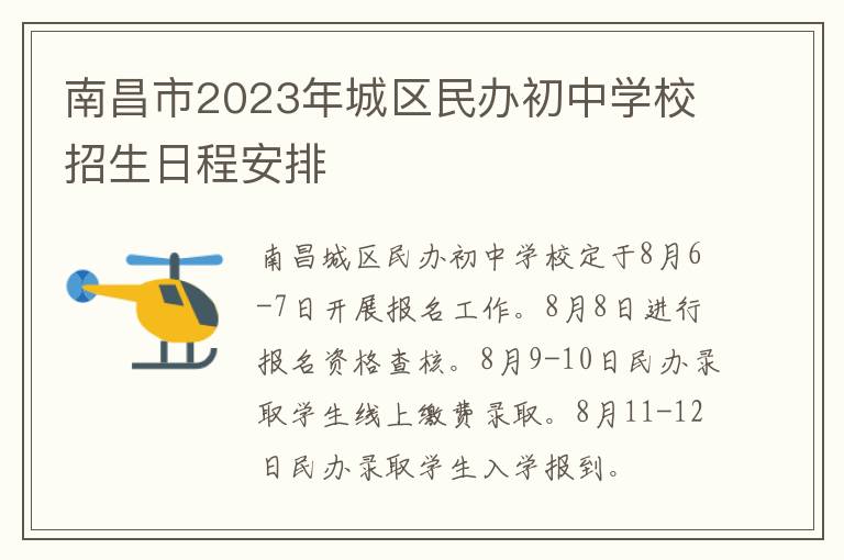 南昌市2023年城区民办初中学校招生日程安排