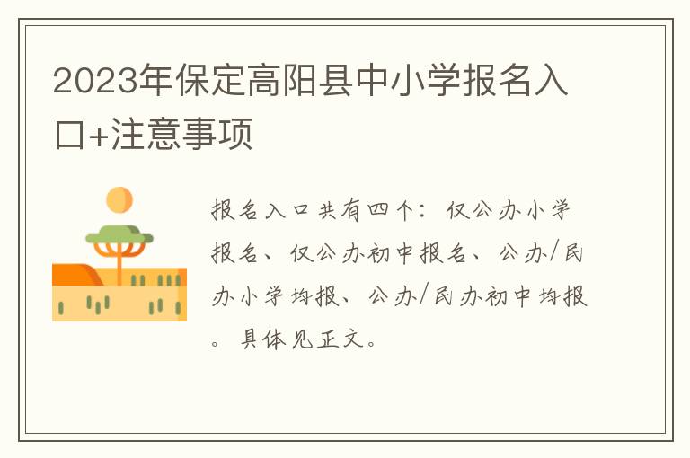 2023年保定高阳县中小学报名入口+注意事项