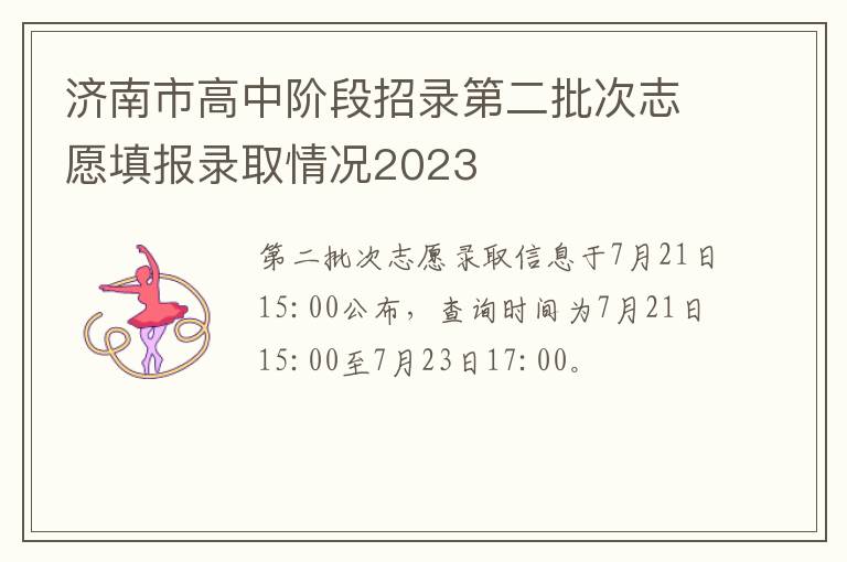 济南市高中阶段招录第二批次志愿填报录取情况2023