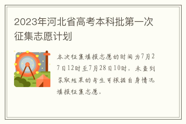 2023年河北省高考本科批第一次征集志愿计划