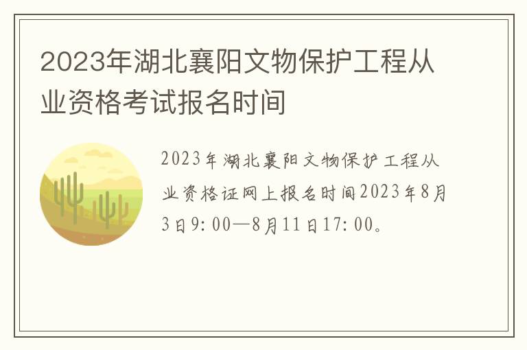 2023年湖北襄阳文物保护工程从业资格考试报名时间