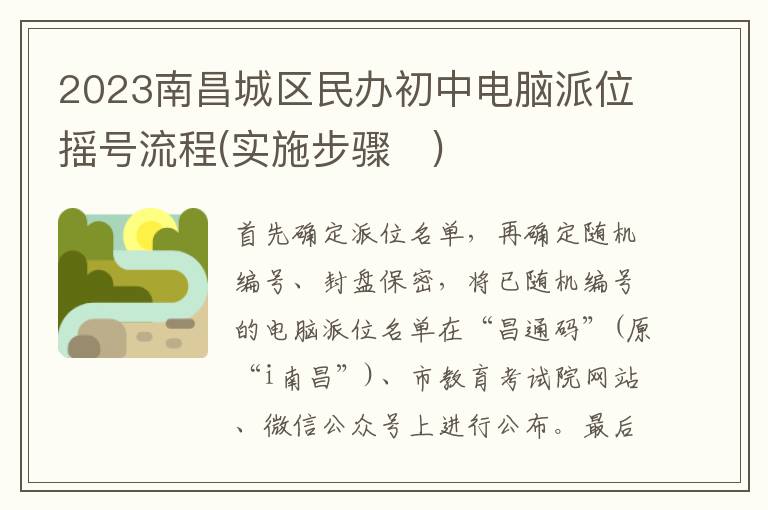 实施步骤? 2023南昌城区民办初中电脑派位摇号流程