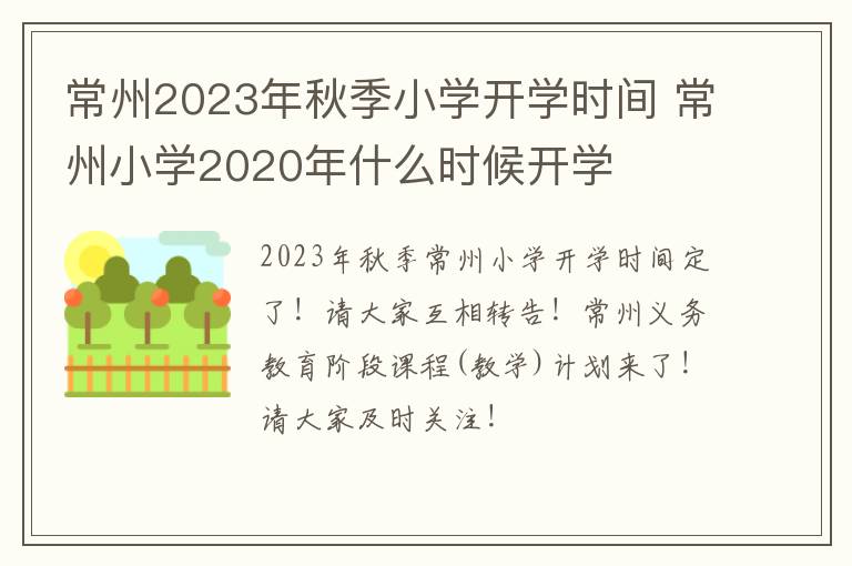 常州2023年秋季小学开学时间 常州小学2020年什么时候开学