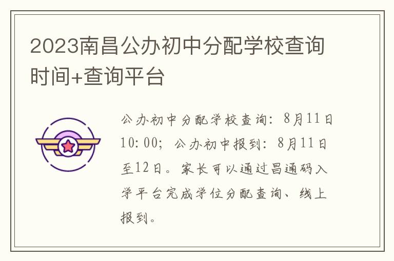 2023南昌公办初中分配学校查询时间+查询平台