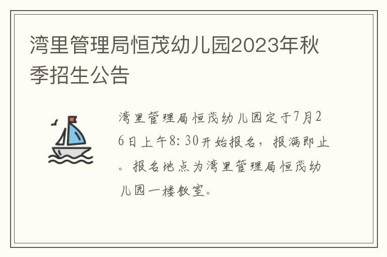 湾里管理局恒茂幼儿园2023年秋季招生公告