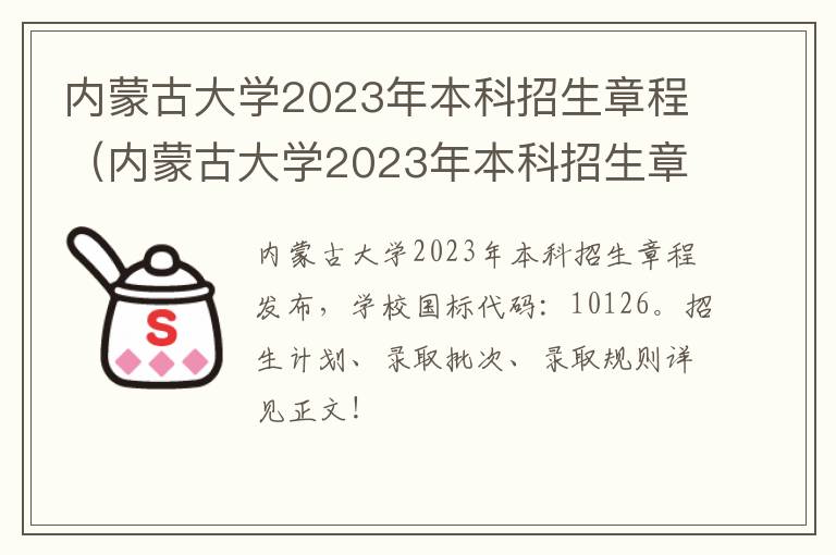 内蒙古大学2023年本科招生章程是什么 内蒙古大学2023年本科招生章程