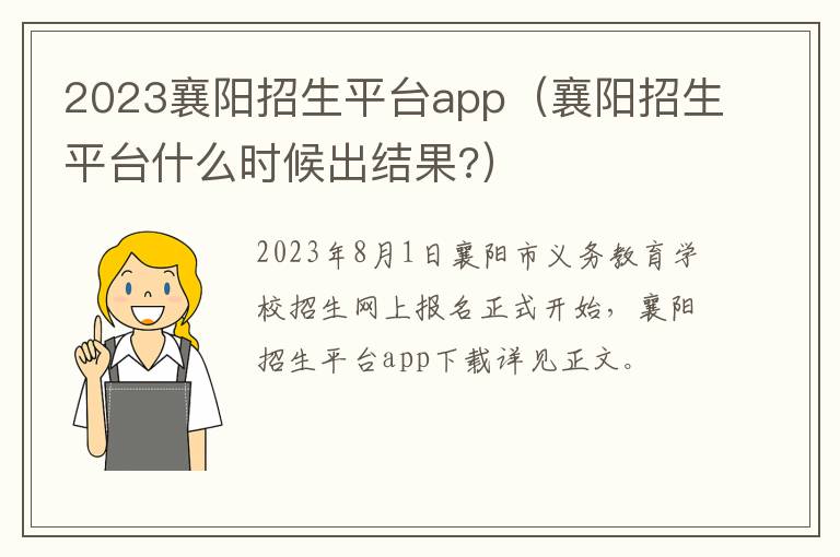 襄阳招生平台什么时候出结果? 2023襄阳招生平台app