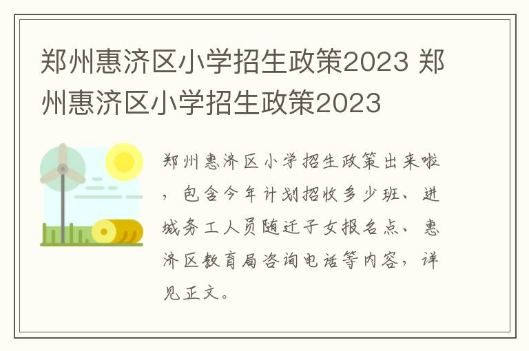 郑州惠济区小学招生政策2023 郑州惠济区小学招生政策2023