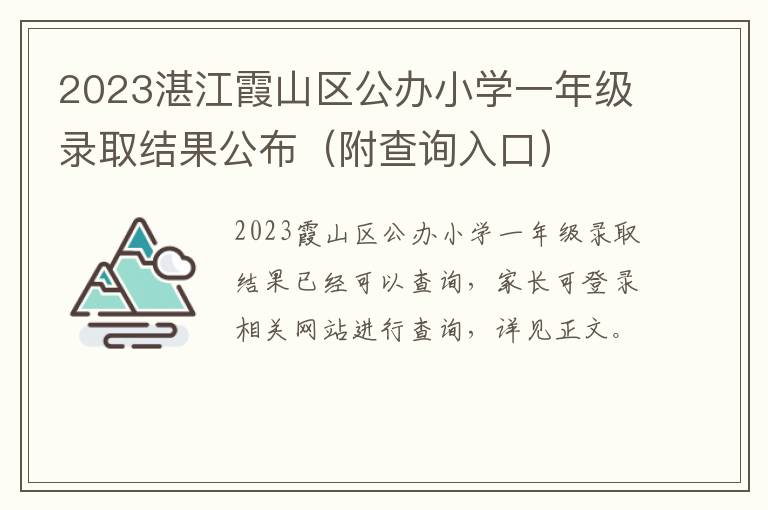 附查询入口 2023湛江霞山区公办小学一年级录取结果公布