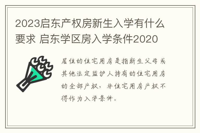 2023启东产权房新生入学有什么要求 启东学区房入学条件2020