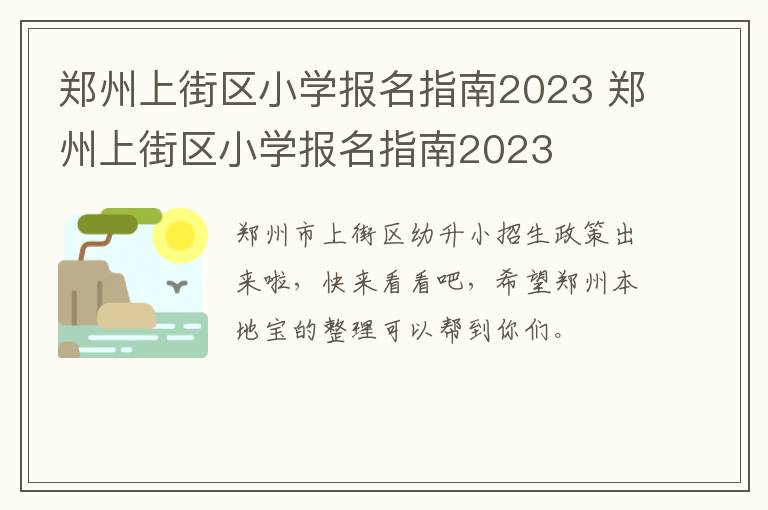郑州上街区小学报名指南2023 郑州上街区小学报名指南2023