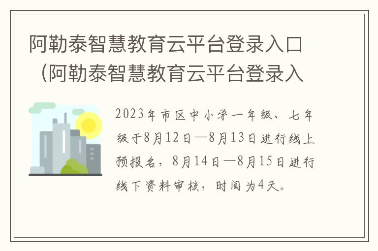 阿勒泰智慧教育云平台登录入口在哪 阿勒泰智慧教育云平台登录入口