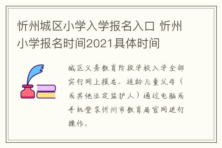 忻州城区小学入学报名入口 忻州小学报名时间2021具体时间