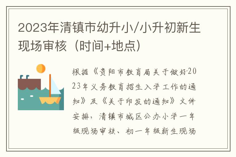 时间+地点 2023年清镇市幼升小/小升初新生现场审核