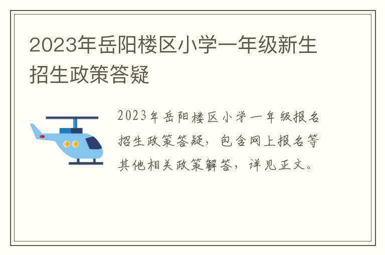 2023年岳阳楼区小学一年级新生招生政策答疑