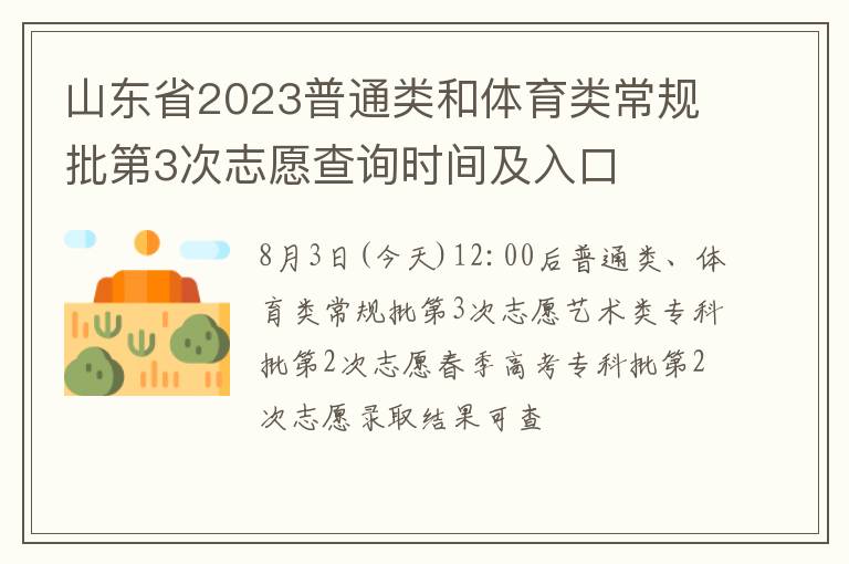 山东省2023普通类和体育类常规批第3次志愿查询时间及入口