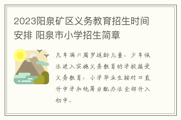 2023阳泉矿区义务教育招生时间安排 阳泉市小学招生简章