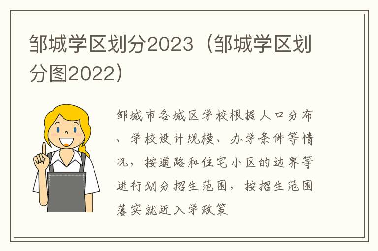 邹城学区划分图2022 邹城学区划分2023